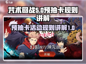咒术回战手游预抽卡🔥超全规则讲解来啦！截图1