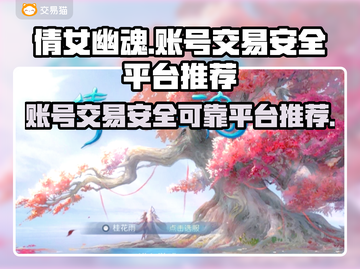 倩女幽魂账号交易哪家强？交易猫安全靠谱🔥截图1