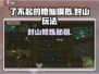 《了不起的修仙模拟》封山玩法攻略🔥