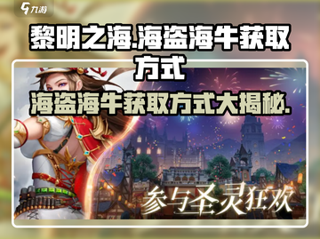 黎明之海💥海盗海牛获取方式大揭秘！ Ships👇截图1