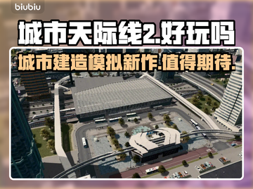 城市天际线2🔥上线！好玩到停不下来🎉截图1