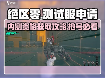 绝区零测试服申请攻略🔥内测资格轻松到手！🎮截图1