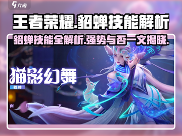 星之破晓🔥貂蝉技能超详细解析，貂蝉玩家必看！💥截图1