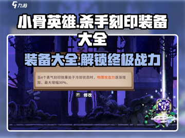 小骨英雄killer刻印装备大公开！💥游戏党必看🔥截图1