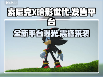 索尼克X暗影世代🔥发售平台大曝光！📌截图1