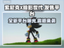 索尼克X暗影世代🔥发售平台大曝光！📌