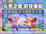 元梦之星✨：正版趣味大揭秘，好玩到停不下来！