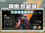 《钢岚凯瑟琳强度爆表！🔥》