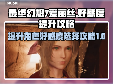 最终幻想7重生：爱丽丝❤好感度飙升攻略✨截图1