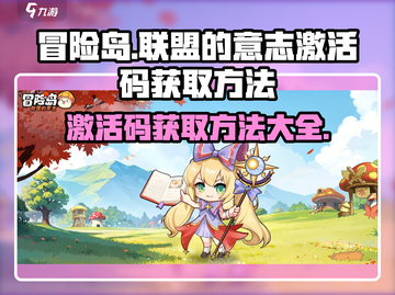 冒险岛联盟🔥免费获取激活码方法大公开！截图1