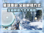 星球重启💎宝箱快速解锁攻略，玩家必看！