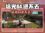 远光84进不去？速看解决方法🔥🎮