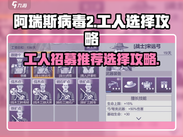 阿瑞斯病毒2工人招募🔥最佳选择技巧💎截图1