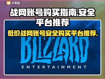 战网账号交易平台推荐✅暴雪游戏账号哪里买安全？🔥截图1