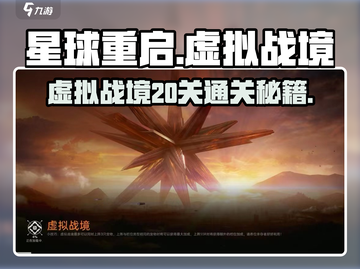 《星球重启》虚拟战境20关通关🔥攻略来啦🎮！截图1
