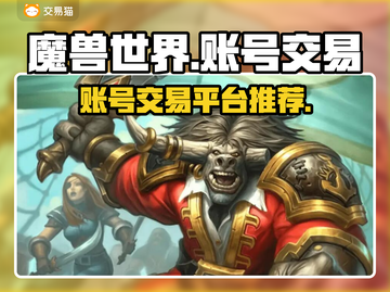 魔兽世界🔥账号交易平台推荐，买号必看！截图1