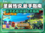 圣翼传说🔥新手必看！快速上手攻略🎉