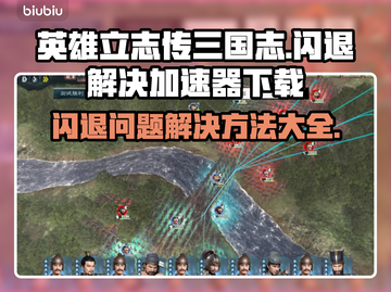 英雄立志传三国志闪退？👇加速器下载地址来了！🔥截图1