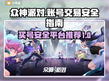 众神派对🔥买号安全平台大揭秘！🔒截图1