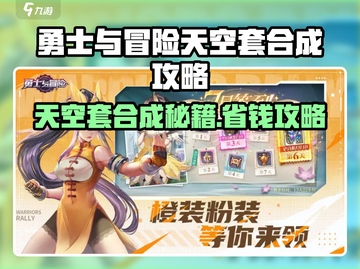 《勇士与冒险》天空套合成攻略 💥仅需XX元！截图1