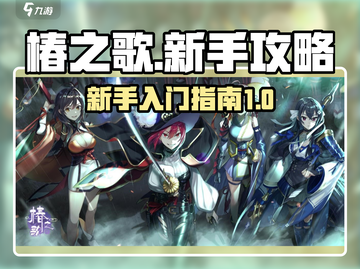 新手必看！椿之歌🔥超全入门指南🎉截图1