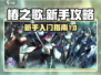新手必看！椿之歌🔥超全入门指南🎉