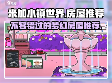 米加小镇世界房屋大揭秘！🔥必看推荐清单来啦🎉截图1