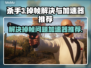 杀手3掉帧？用这个加速器🔥瞬间丝滑！