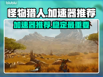 怪物猎人荒野🔥加速器推荐，玩猎人必备！截图1