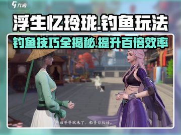 浮生忆玲珑钓鱼攻略🌟让你满载而归！🎣截图1