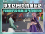 浮生忆玲珑钓鱼攻略🌟让你满载而归！🎣