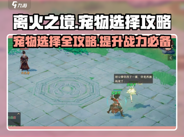 离火之境🔥：百草宠物奶妈最佳选择攻略！截图1