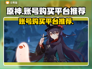 原神账号哪里买？💥安全平台推荐🎉截图1