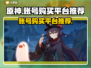 原神账号哪里买？💥安全平台推荐🎉