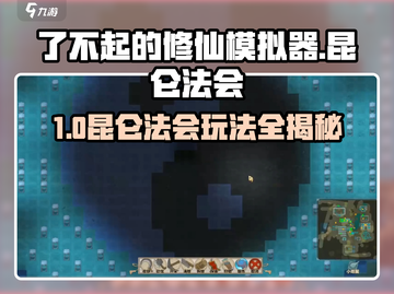 《了不起的修仙模拟器》昆仑法会全攻略🔥截图1