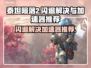 泰坦陨落2闪退解决方法⚡加速器推荐🔥