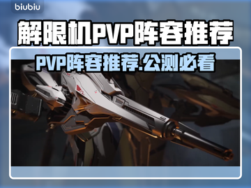 🎮解限机PVP最强阵容曝光！稳赢秘诀大公开🔥截图1