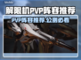 🎮解限机PVP最强阵容曝光！稳赢秘诀大公开🔥