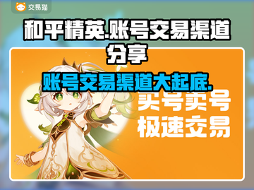 和平精英账号交易渠道大曝光！🔥安全可靠在这里👇截图1