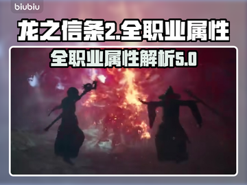 龙之信条2🔥全职业属性大揭秘！💎截图1