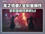 龙之信条2🔥全职业属性大揭秘！💎