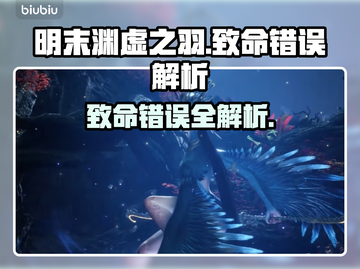🔥《明末：渊虚之羽》致命错误全解析💥截图1