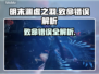 🔥《明末：渊虚之羽》致命错误全解析💥
