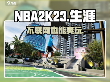 NBA2K23🔥不联网也能玩生涯？截图1