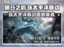 《明日之后》联动环太平洋来袭！💥