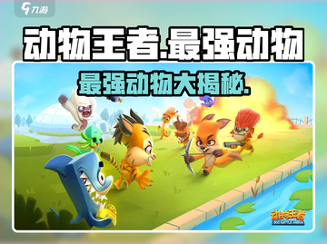 动物王者最强🔥动物大起底！快来抓它🎮截图1