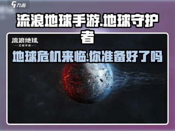 《流浪地球手游》上线了吗？💥玩过都说超好玩！🔥截图1