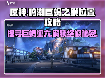 鸣潮⚡巨蝎之巢位置曝光！游戏玩家必看🔥截图1