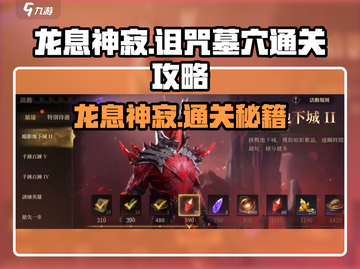 龙息神寂诅咒墓穴🔥通关秘籍，必看攻略！截图1