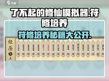 了不起的修仙模拟器🔥符修培养秘籍大曝光！截图1